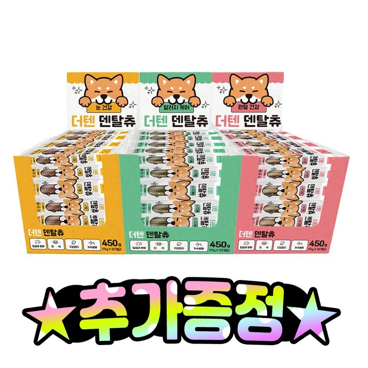 더텐 덴탈츄 기능성 강아지 덴탈껌 30p 추가증정