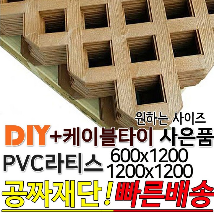 PVC 라티스 600 1200x1200 사은품 케이블타이 브라운 가림막 파티션 휀스 격자망 울타리 방묘문 야외테라스 정원 난간격자망 DIY 빠른배송