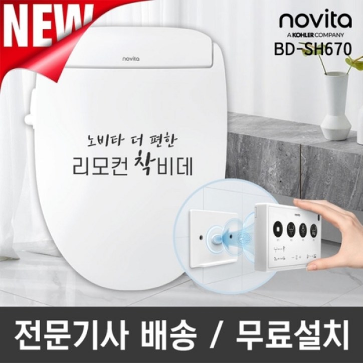 노비타 프리미엄 리모컨 비데 BDSH670전문기사방문설치일주일체험 노비타 프리미엄 리모컨 비데 BDSH670전문기사방문설치일주일체험
