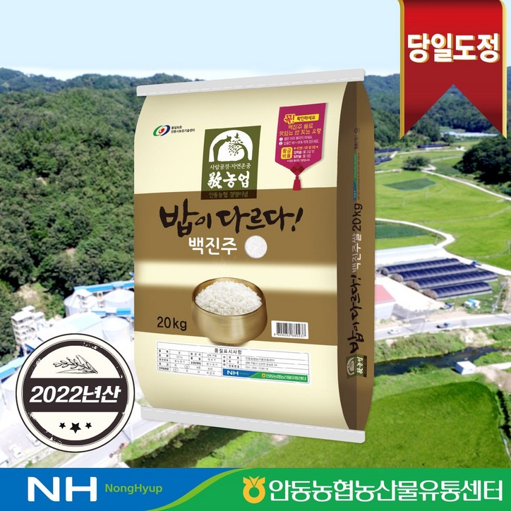 안동농협 밥이 다르다 백진주쌀 백미 82,000