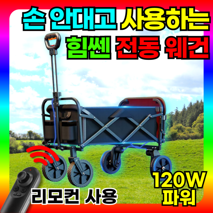 트래고 120W파워 리모콘컨트롤 전동웨건 캠핑웨건 캠핑카트 대형웨건 후면개방