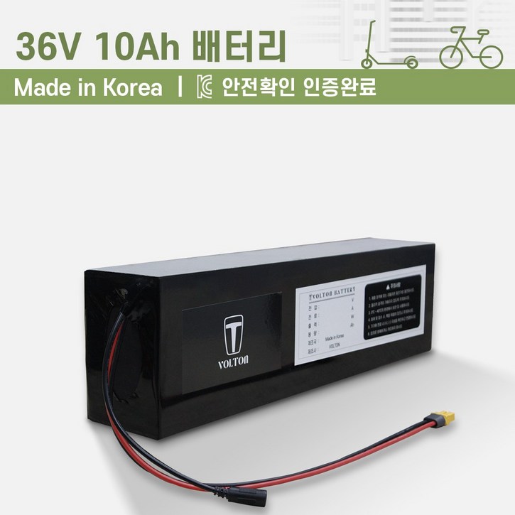 36V_전동킥보드, 전기자전거 배터리(10Ah~40Ah 용량 선택)_KC인증 국산 리튬이온배터리_볼턴배터리
