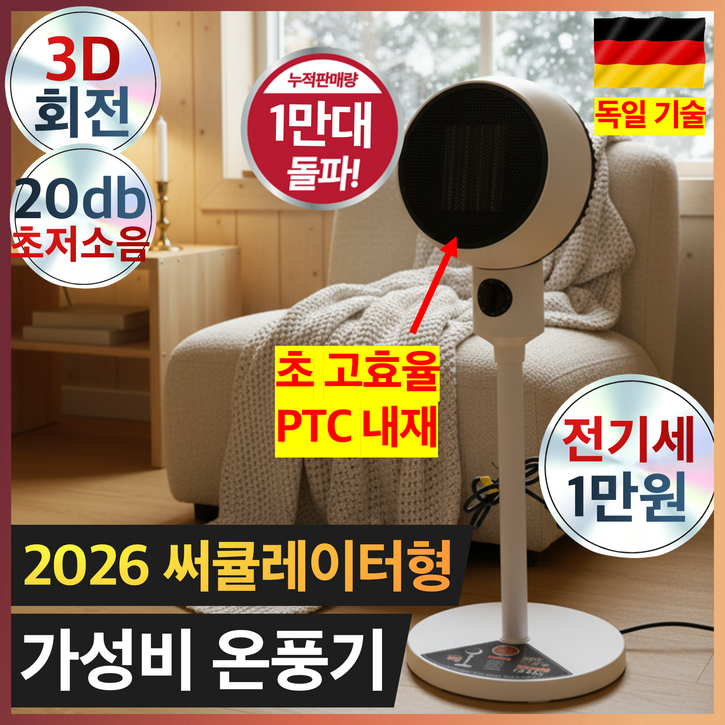 프리미엄 PTC 써큘레이터 온풍기 3D 입체 회전 순간 발열 초저소음 온풍기