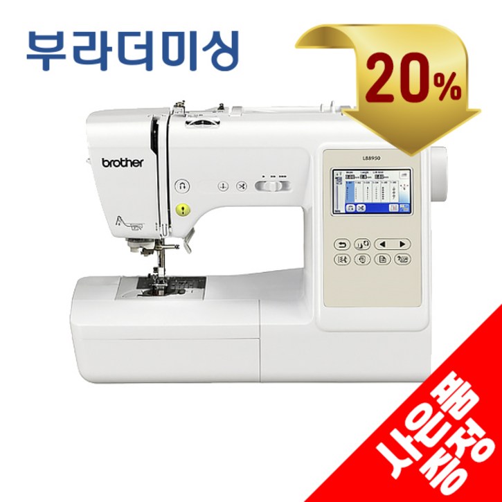 부라더 LB8950 자수미싱 25년신상품 버터크림 자수겸용 콤보미싱