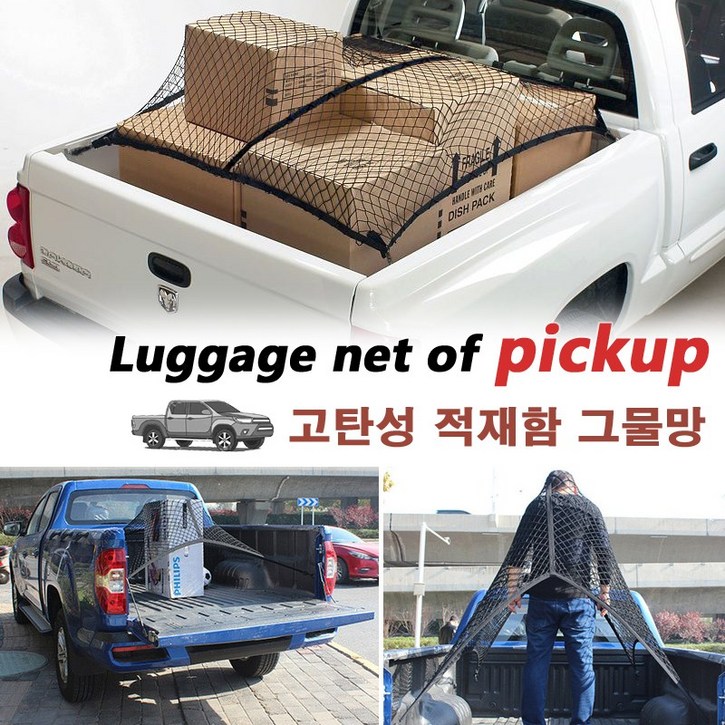 픽업트럭 적재함 네트 트렁크 화물칸 고정 그물망 정리함. 코란도 렉스턴 칸 스포츠 콜로라도 포드 쌍용 안전망 픽업트럭 적재함 네트 트렁크 화물칸 고정 그물망 정리함. 코란도 렉스턴 칸 스포츠 콜로라도 포드 쌍용 안전망