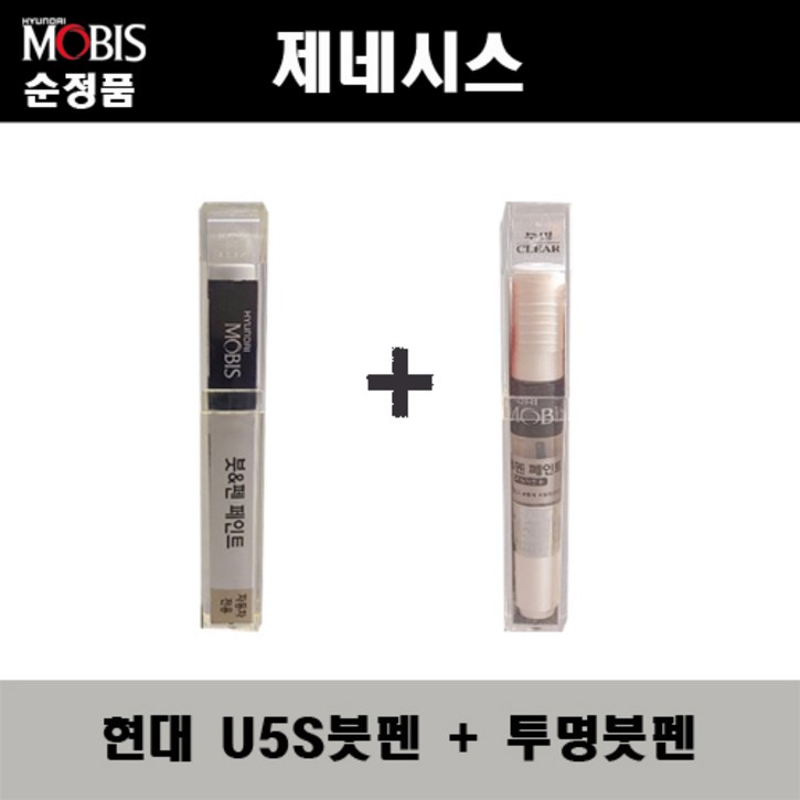 순정품 현대모비스 제네시스 U5S 플래티넘실버 붓펜 투명붓펜 자동차 도색 차량용 카페인트, 1개