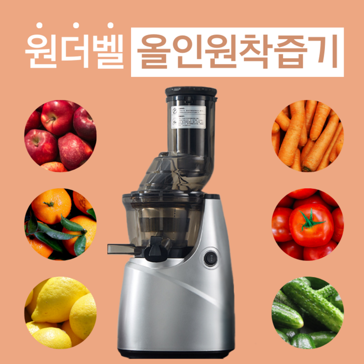 원더벨 올인원 착즙기 원액기 녹즙기 쥬스기 과즙기, 올인원 착즙기(SALE)