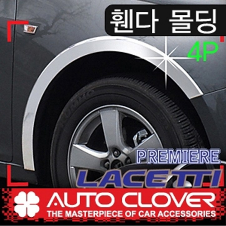 오토크로바 제이지에스 라세티프리미어 4도어 휀다몰딩4P A535