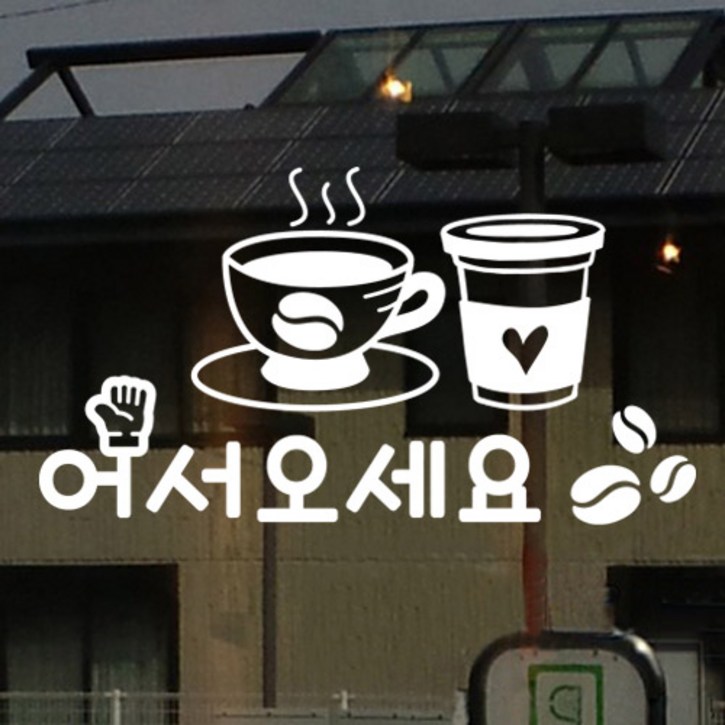 아트박스꾸밈 cr328어서오세요카페그래픽스티커