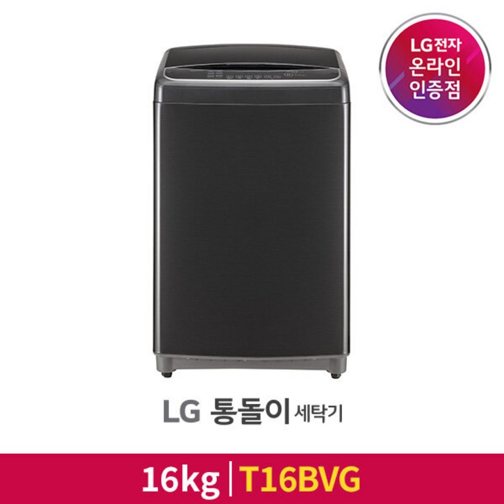 [LG][공식판매점] 통돌이 세탁기 T16BVG (16kg)