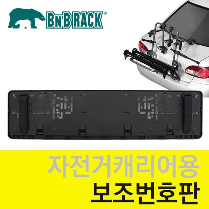비앤비랙 차량 보조번호판 자전거캐리어 보조번호판 BNBRACK