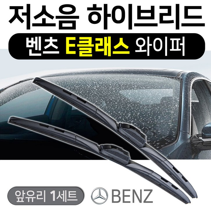 벤츠E클래스 W213 (16년~) 순정규격 프리미엄 모든와이퍼 - 쇼핑뉴스