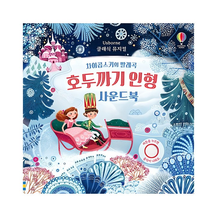 클래식 뮤지컬호두까기 인형 사운드북 클래식 뮤지컬호두까기 인형 사운드북