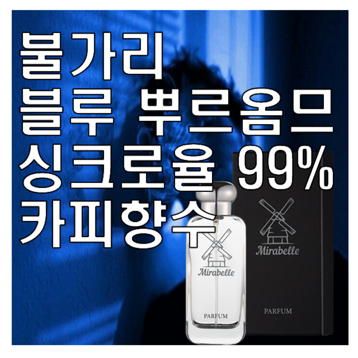 미라벨 BLV 블루 향 오드퍼퓸, 1개, 100ml