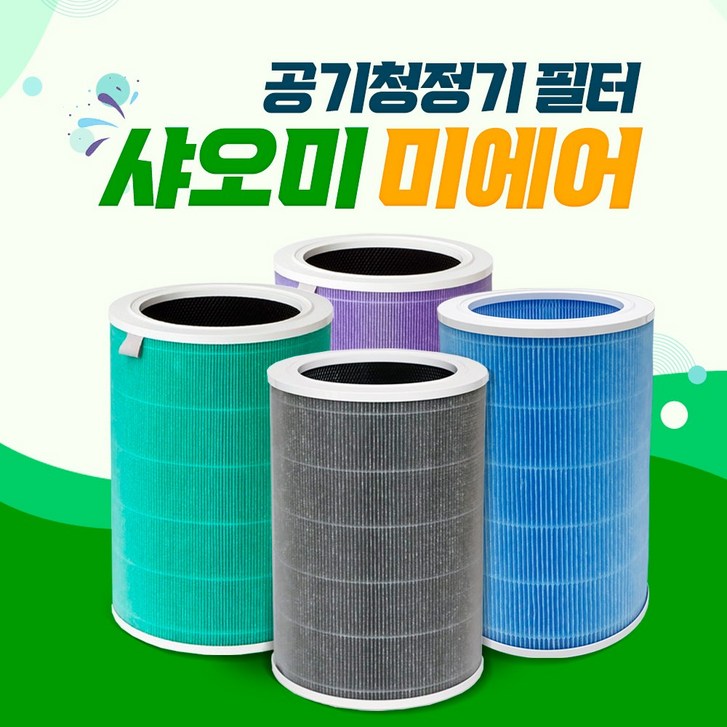 미에어2 샤오미 공기청정기 필터 미에어2 샤오미 공기청정기 필터