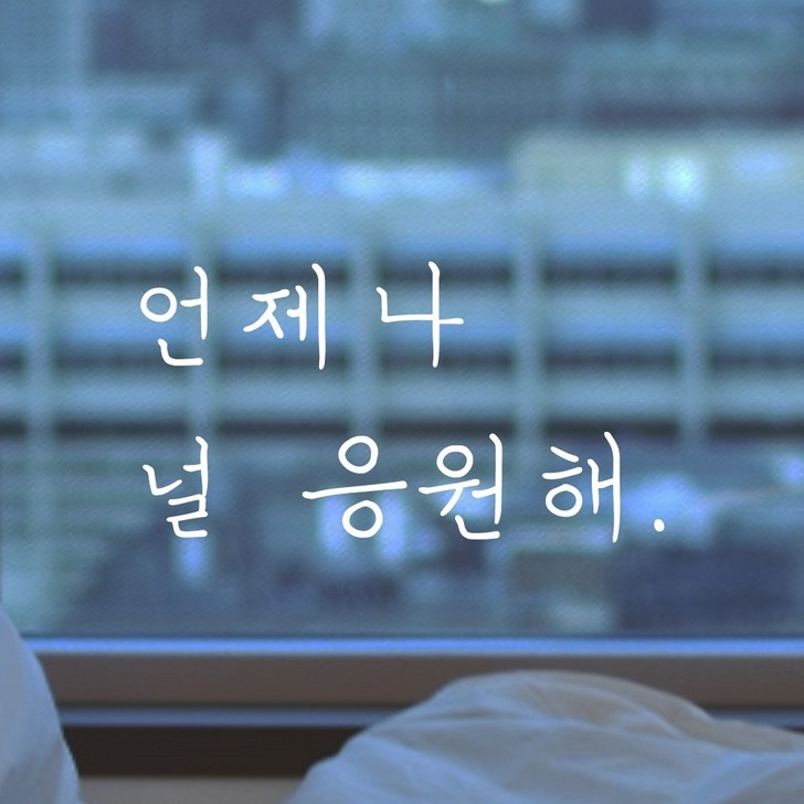 모노먼트 손글씨 감성 레터링 스티커  언제나 널 응원해, 흰색