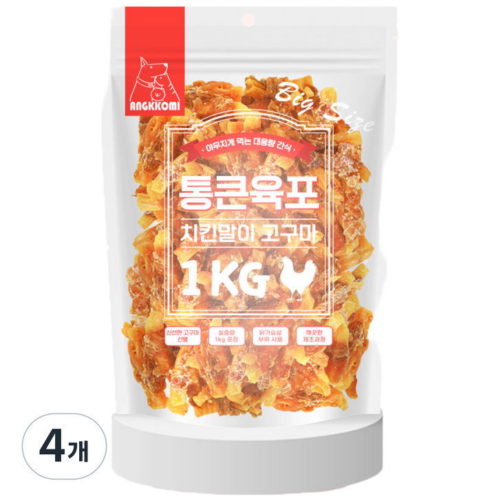 앙꼬미 대용량간식 애완동물용 통큰육포 치킨말이 고구마, 치킨 말이고구마, 1kg, 4개