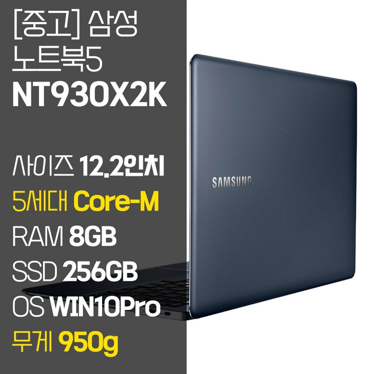 삼성 노트북9 NT930X2K 12.2인치 인텔 5세대 Core-M RAM 8GB SSD 256GB 윈도우10설치 950g 초경량 중고 노트북, NT930X2K, WIN10 Pro, 8GB, 256GB, 코어M, 임페리얼 블랙 - 쇼핑뉴스