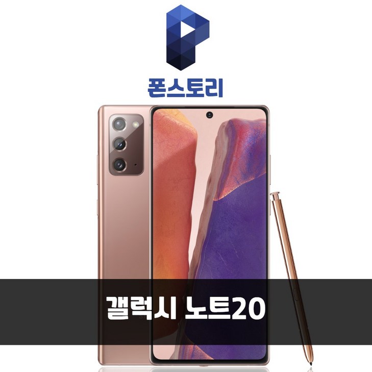갤럭시 노트20 256GB SMN981 공기계 S급 리퍼