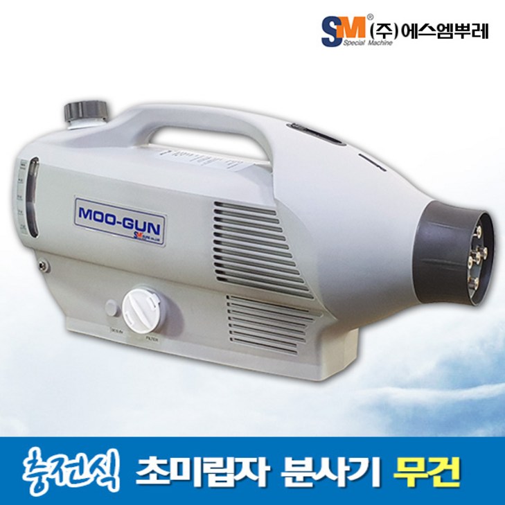 에스엠뿌레 무선 방역소독기 초미립자 분사기 무건, 1개, 옵션없음