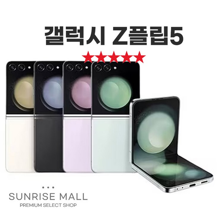 SUNRISE MALL 삼성 갤럭시 Z플립5 ZFilp5 256G 중고폰 리퍼폰 공기계 자급제 알뜰폰