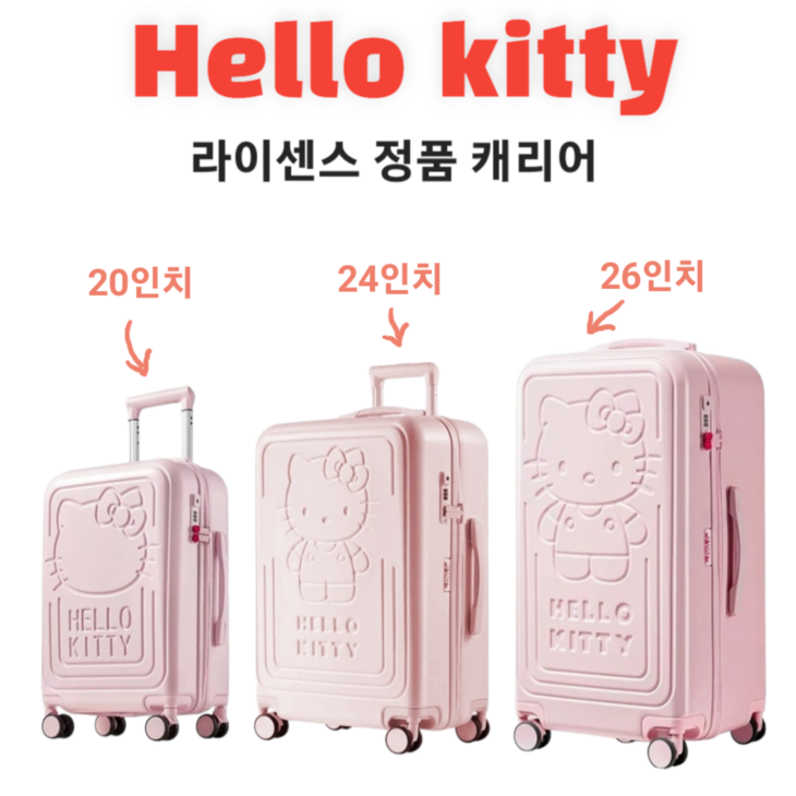 [선착순 커버 사은품 증정] 헬로키티 캐리어 정품 20인치 24인치 26인치 기내용 캐리어 승무원 수학여행캐리어 어학연수 캐리어