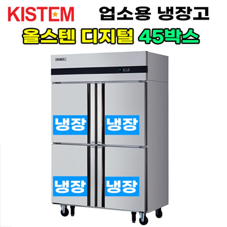 키스템 올스텐 디지털 45박스 올냉장 KISPD45R 업소용냉장고, KISPD45R 키스템 올스텐 디지털 45박스 올냉장 KISPD45R 업소용냉장고, KISPD45R