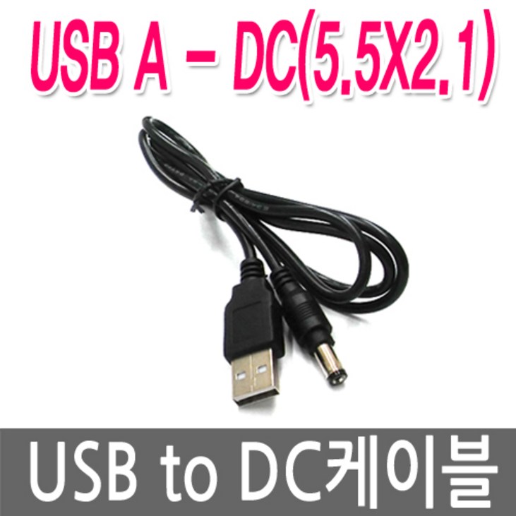 명호전자 USB to DC케이블,USB전원케이블,DC5V 전원연결,
