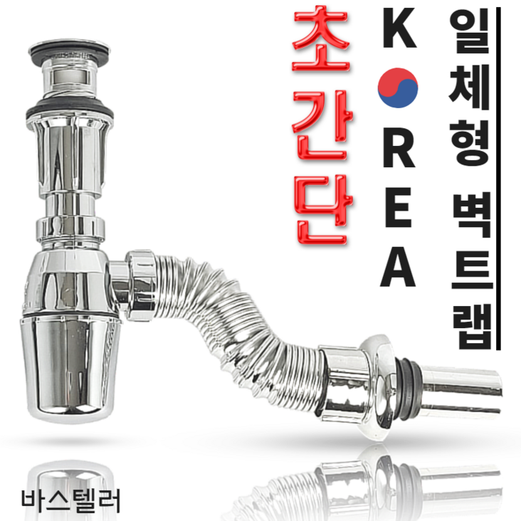 국산 일체형 벽트랩 K02 세면대 배수관 부속품