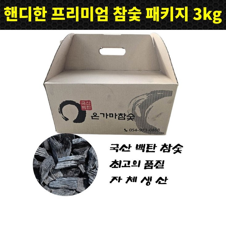 런칭특가국산 최고급 백탄 참숯 3kg 숯가마 찜질이용권 증정 캠핑용 펜션용 바베큐용 구이용 숯 Premium Charcoal, 1개, 3kg