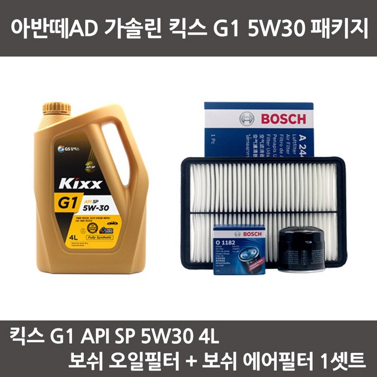 아반떼AD 가솔린 킥스 G1 5W30 (4L) 엔진오일+보쉬오일필터+보쉬에어필터 패키지