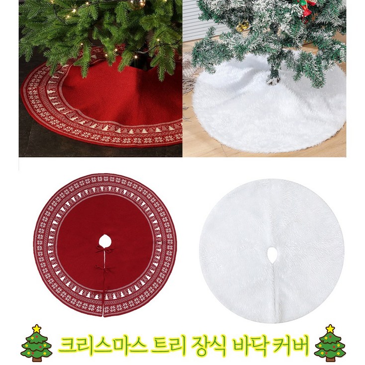 릴스베이 크리스마스 트리 바닥 깔개 스커트 가림 카페트 장식 성탄절 커버 릴스베이 크리스마스 트리 바닥 깔개 스커트 가림 카페트 장식 성탄절 커버