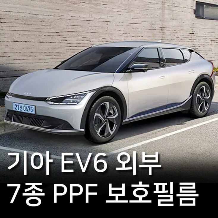 기아 EV6 외부 PPF 보호필름 7종패키지 - 쇼핑뉴스