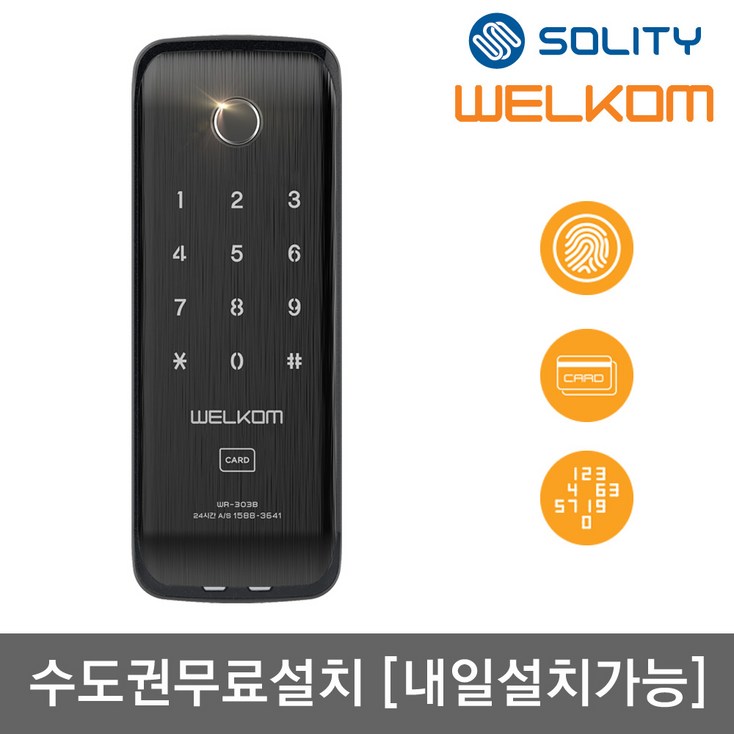 수도권설치 웰콤 WR303B 디지털도어락 지문카드키4 현관번호키 즉시잠금 현관문도어락 아파트 빌라 방화문 보조키형 도어락 허수기능 내부이중잠금 음량조절가능, 방문설치, 웰콤 WR303B