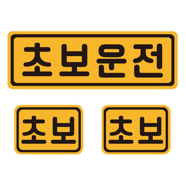 초보운전 자석 반사 스티커 4 직사각 중형 소형 2p 세트 초보운전 자석 반사 스티커 4 직사각 중형 소형 2p 세트