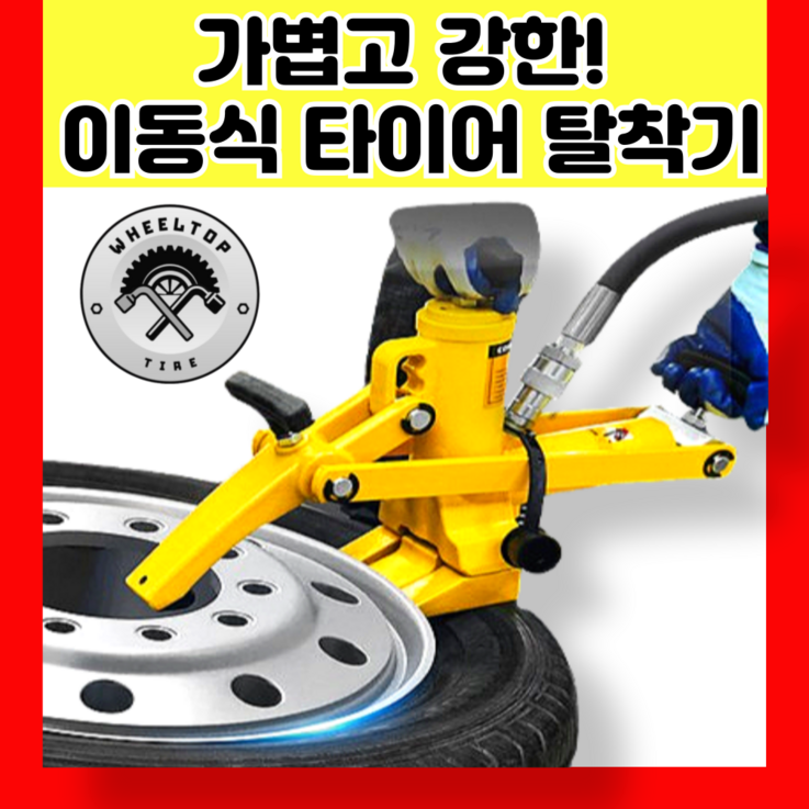 휠탑 컴팩트 타이어 탈착기 대형 자동차 바퀴 트럭 자키 수리 재생기 확장기, 단일, 1개 휠탑 컴팩트 타이어 탈착기 대형 자동차 바퀴 트럭 자키 수리 재생기 확장기, 단일, 1개