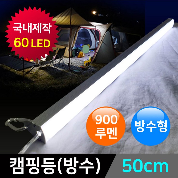 그린맥스 LED캠핑등(방수)-50CM *LED바 랜턴 캠핑조명, 1개, LED캠핑등(방수)-50CM(백색)