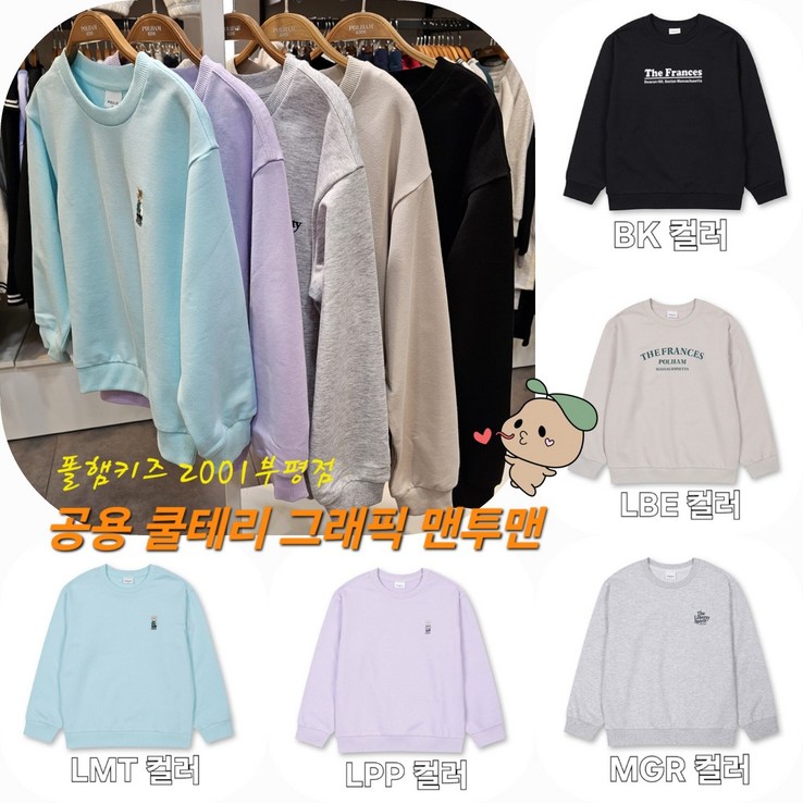 폴햄키즈 부평점 아이들이 편하다 좋아하는 소재감과 착용감 공용 쿨테리 그래픽 맨투맨