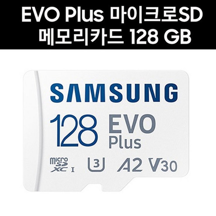 삼성전자 유프로 프리미엄 마이크로SD카드 128G EVO PLUS MicroSD