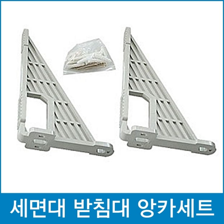 다파라닷컴 세면대브라켓 세트 세면대받침대 선반 다파라닷컴 세면대브라켓 세트 세면대받침대 선반