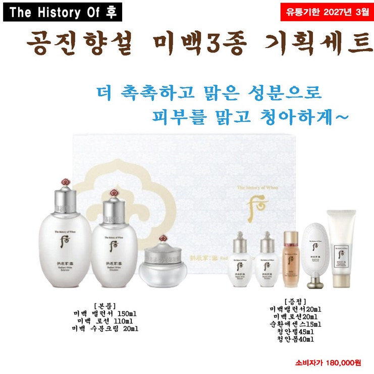 더히스토리오브후 공진향 설 미백 화장품 3종 세트