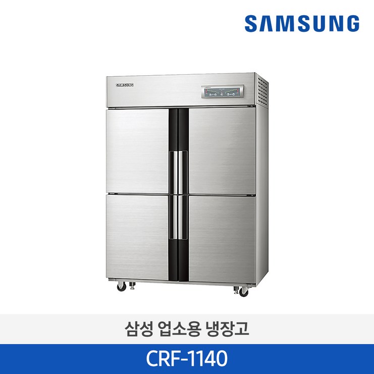 사업자전용 삼성 업소용 대형 냉장고 냉동고 대용량 상업용 식당 1081리터 CRF1140