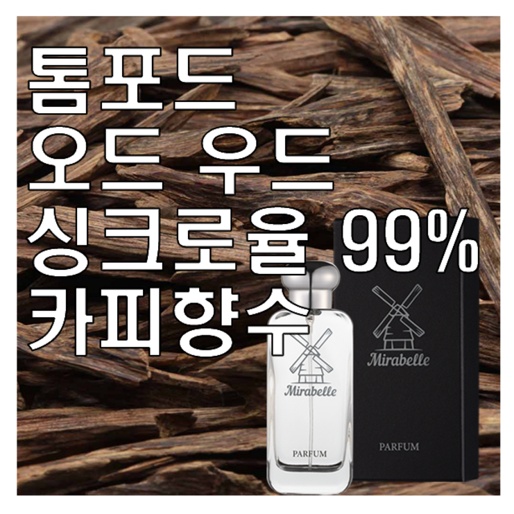 오드 우드 카피향수 30ml 오드퍼퓸 미라벨 퍼퓸, 1개, 0.1l