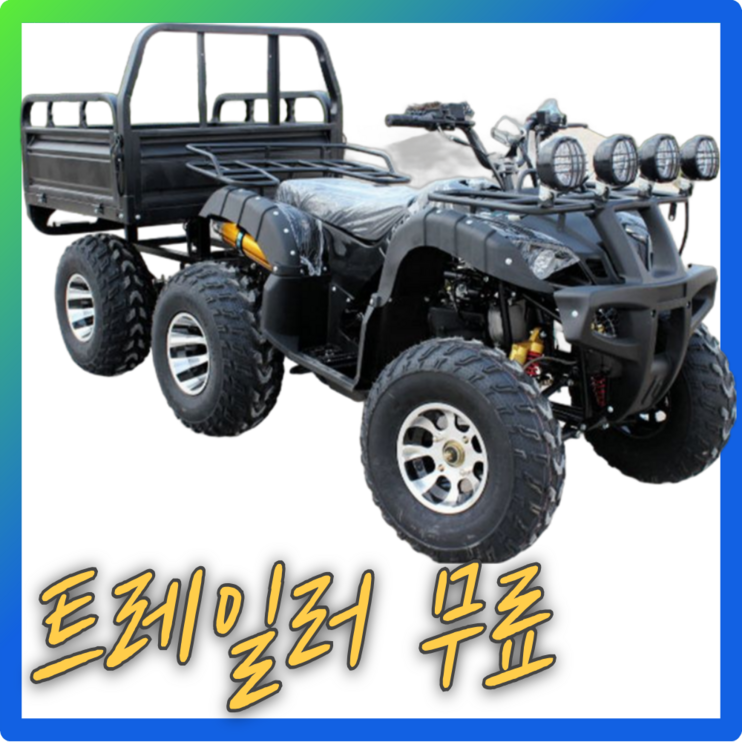 베리아므 농업용 트레일러추가 4륜 오토바이 ATV 수륙양용차 사발이 산악 미니 소형 바이크, 250cc 12인치바퀴중량트레일러