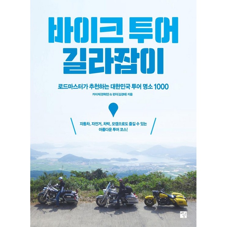 바이크 투어 길라잡이로드마스터가 추천하는 대한민국 투어 명소 1000