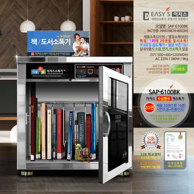 이지스 수납식 책 소독기 SAP6100BK 학습교재 교구 서류 도서 살균기