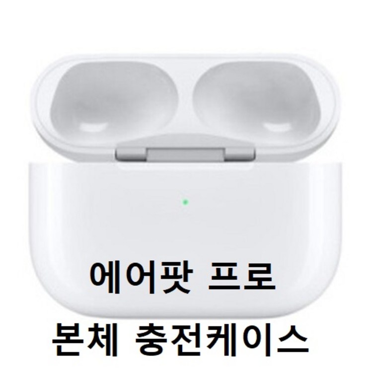 APPLE AirPods 1세대 2세대 에어팟 본체 단품 충전기 충전케이스 애플정품 에어팟2 에어팟프로유닛 미포함 블루투스이어폰