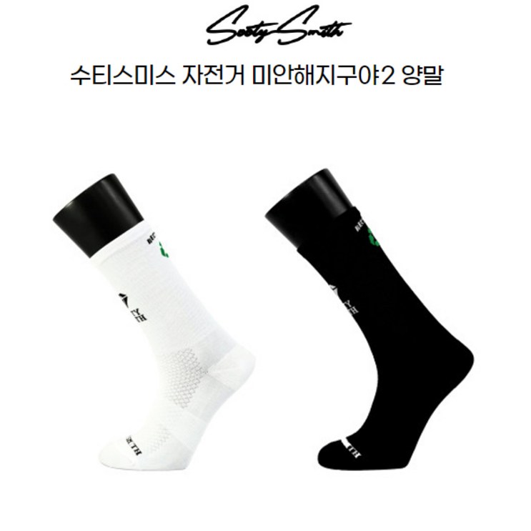 수티스미스 자전거 사이클링 양말 미안해지구야2