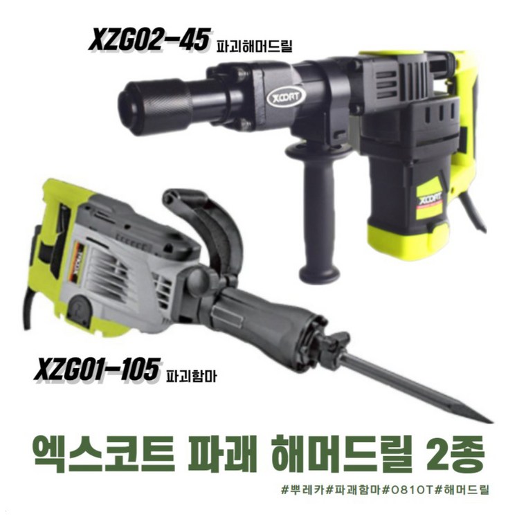 엑스코트 파괘해머 뿌레카 2종 모음 XZG01-105 XZG02-45 0810T 햄머드릴 착암기 마끼다햄머