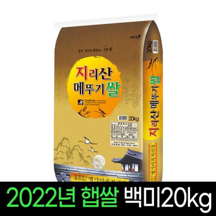 명가미곡 지리산메뚜기쌀 백미20kg 상등급 판매자당일직도정